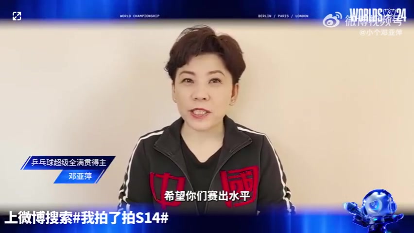 邓亚萍喊话LPL：小伙子们，希望你们赛出水平，今年把冠军带回家