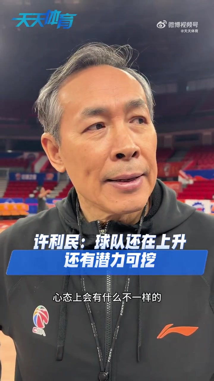 已豪取10连胜！许利民：球队还在上升 还有潜力可挖